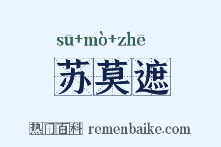 苏莫遮是什么意思的图片